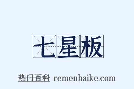 七星板是什么意思的图片